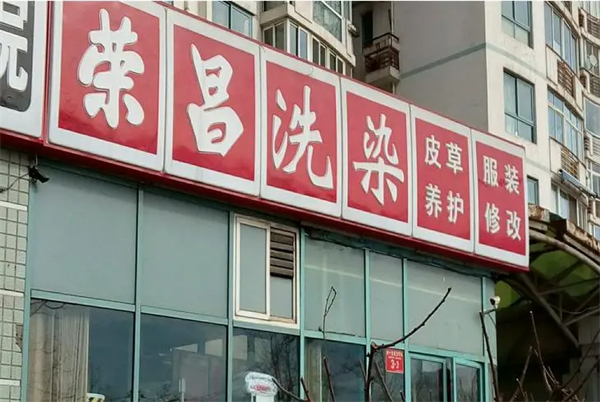 荣昌洗衣店