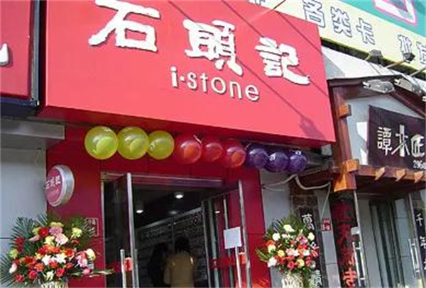 石头记加盟费