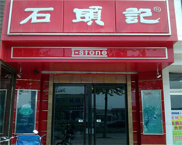 石头记加盟费