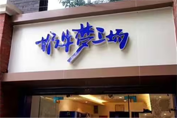 奶牛梦工厂加盟费