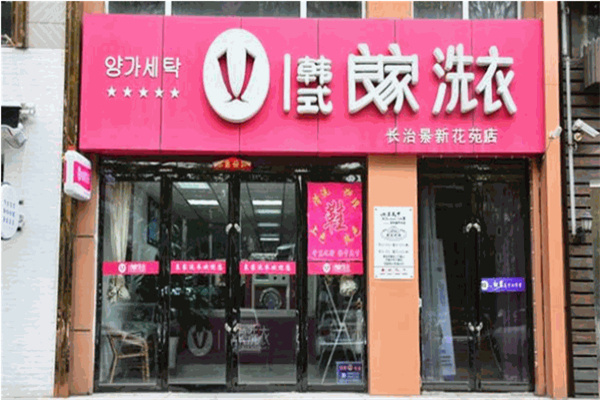 良家干洗店