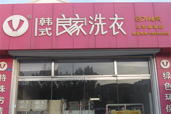 良家干洗店