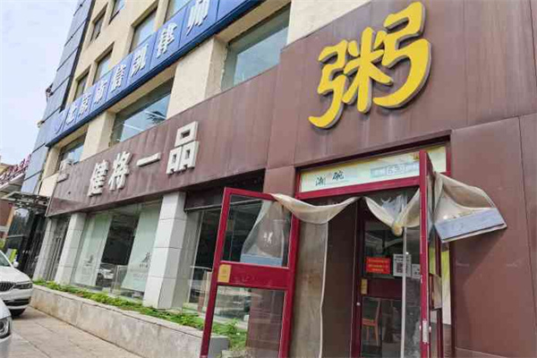 健将一品粥加盟费