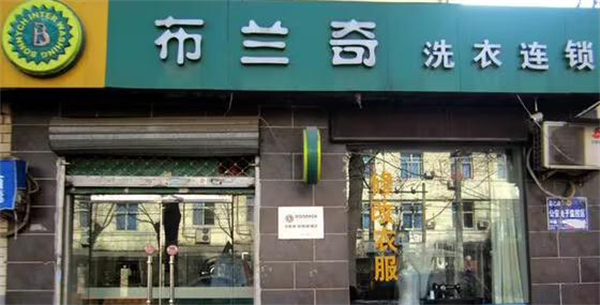 布兰奇干洗店