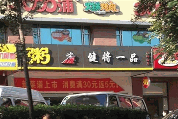 健将一品粥加盟费