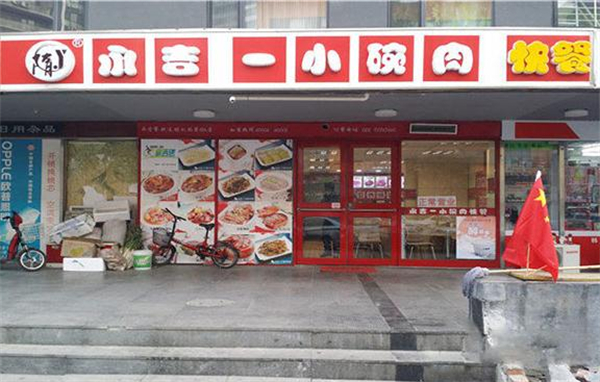 永吉一小碗肉加盟费