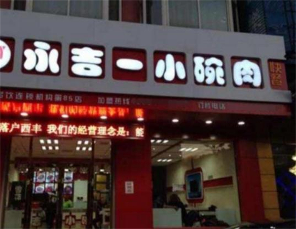 永吉一小碗肉加盟费