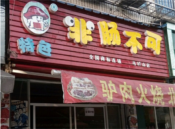 非肠不可