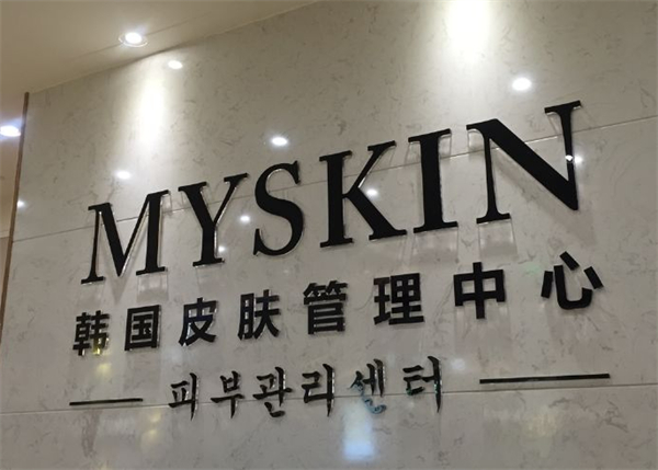 myskin韩国皮肤管理