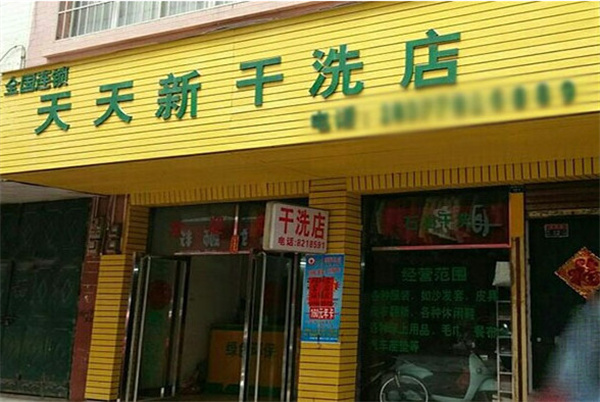 天天新干洗