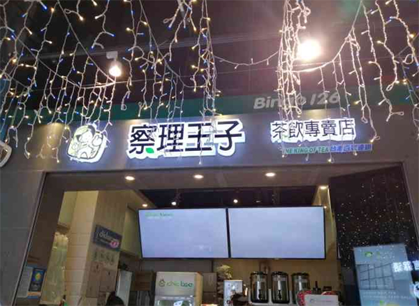 查理王子奶茶