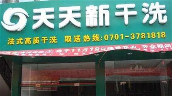天天新干洗