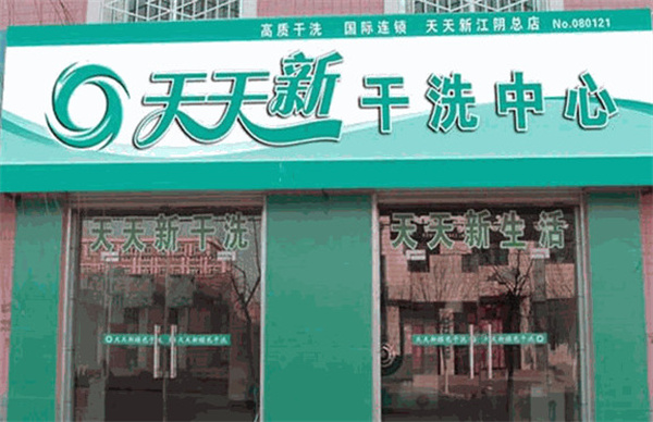 天天新干洗