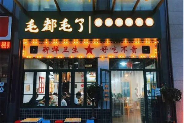 毛都毛了市井毛肚火锅加盟费