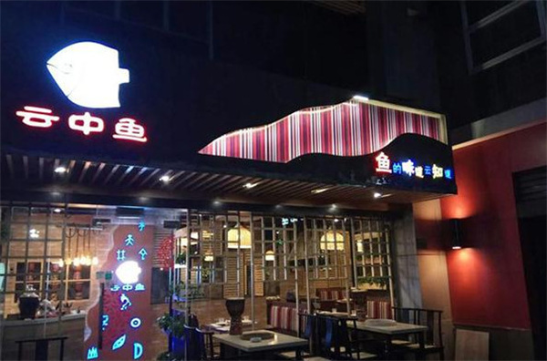 云中鱼蒸汽石锅鱼