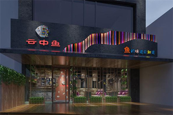 云中鱼蒸汽石锅鱼
