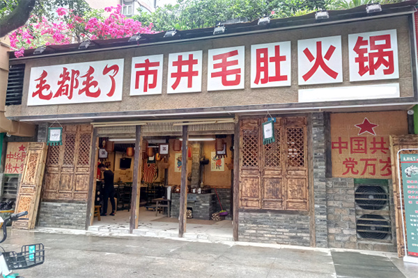 毛都毛了市井毛肚火锅加盟费