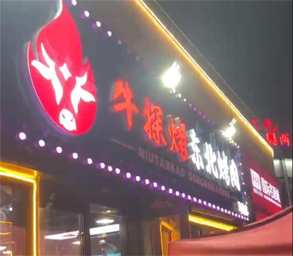 牛探烤东北烤肉加盟电话多少？总部热线电话多少？
