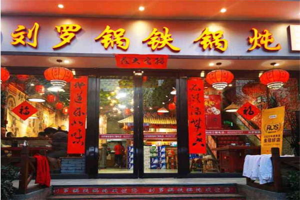 刘罗锅铁锅炖