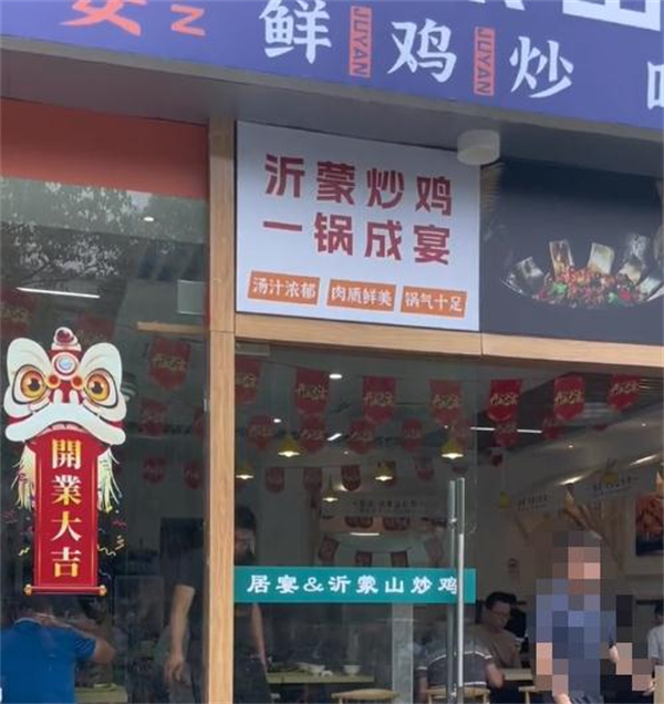 居宴沂蒙山铁锅炒鸡
