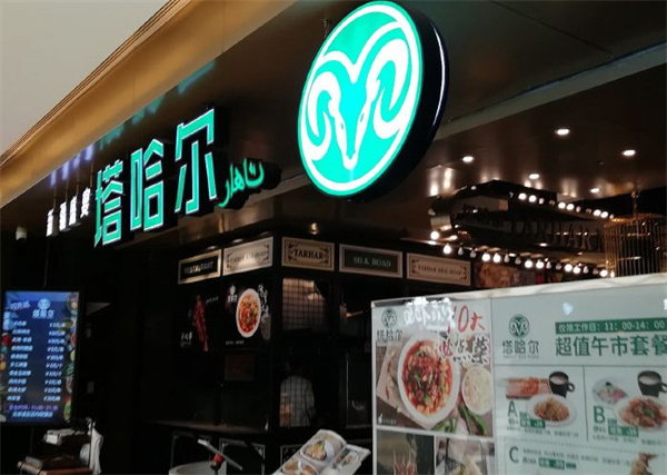 塔哈尔新疆盛宴加盟费