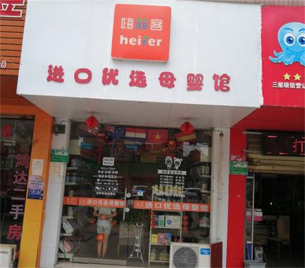 嗨菲客跨境电商