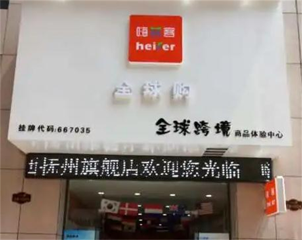 嗨菲客跨境电商