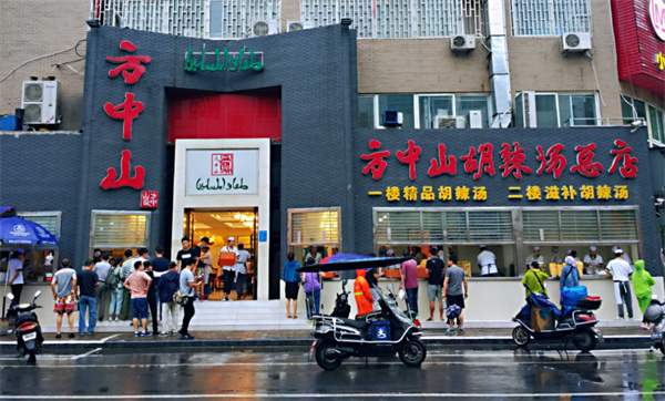 方中山胡辣汤