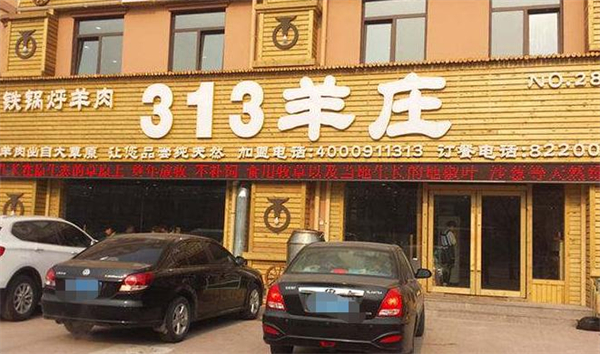 313羊庄·烤全羊