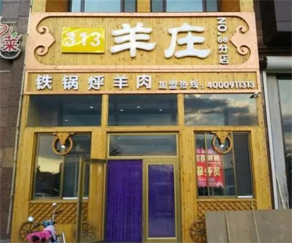 313羊庄·烤全羊