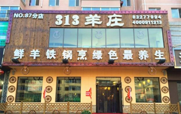313羊庄·烤全羊