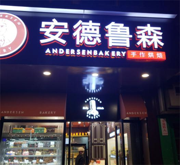 安德鲁森面包店加盟费