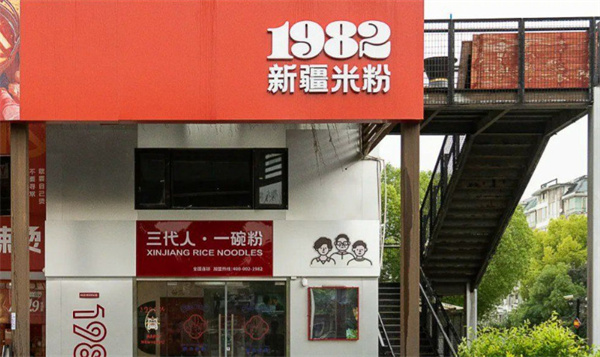 1982新疆米粉