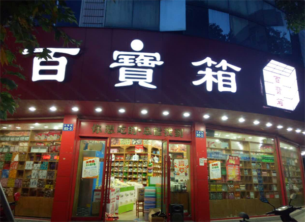 百宝箱零食店加盟费