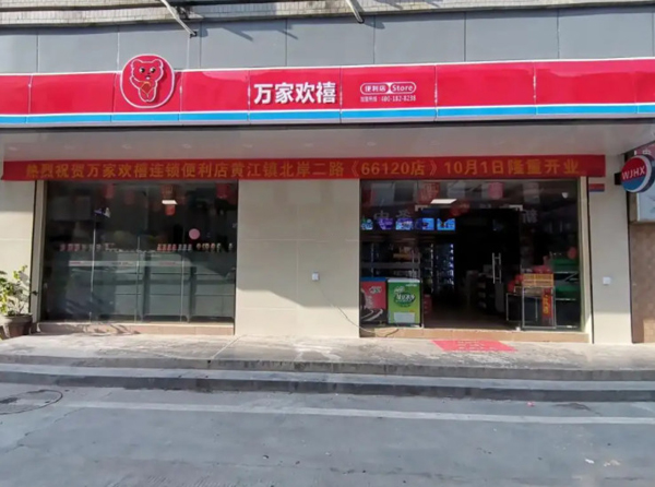 万家欢禧便利店