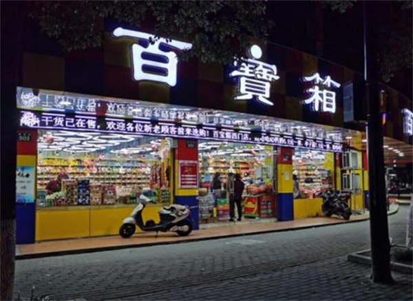 百宝箱零食店加盟费