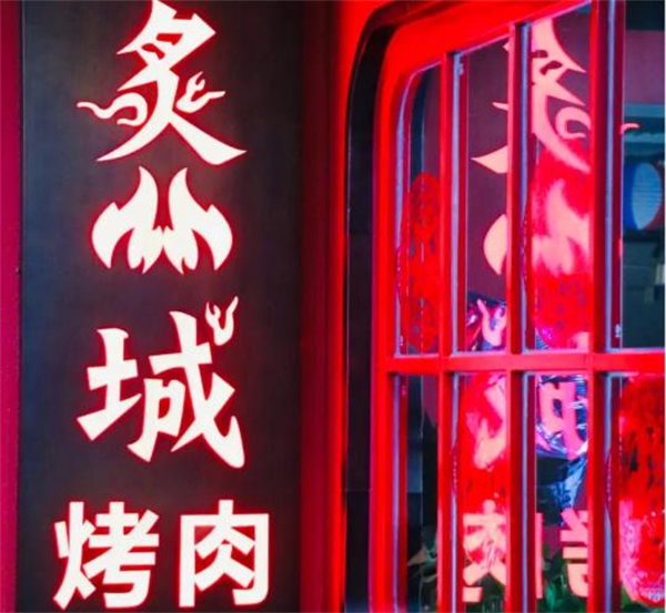 炙城烤肉