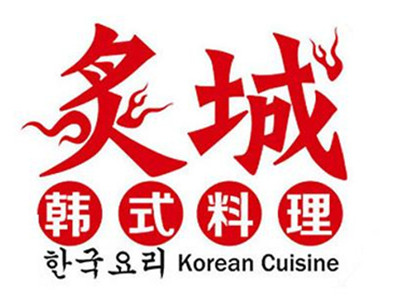 炙城韩式烤肉