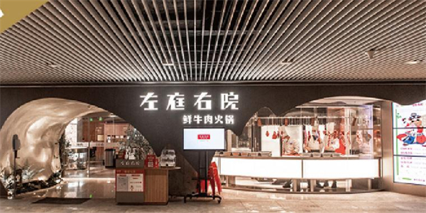 左庭右院火锅加盟费