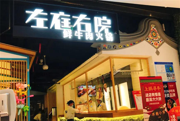 左庭右院火锅加盟费