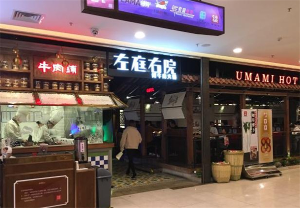 左庭右院火锅加盟费
