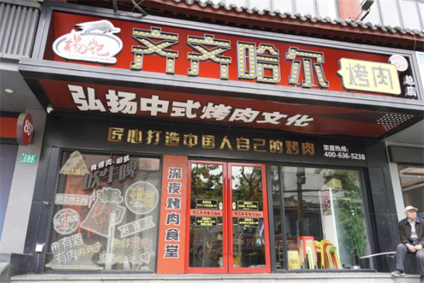 杨记齐齐哈尔烤肉