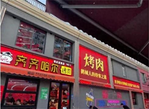 杨记齐齐哈尔烤肉