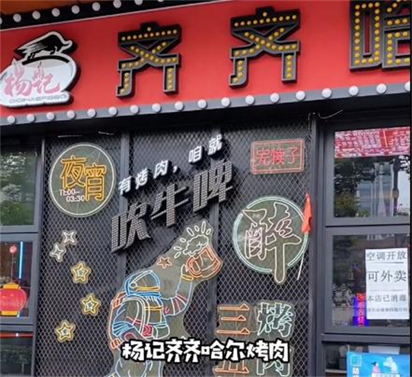 杨记齐齐哈尔烤肉