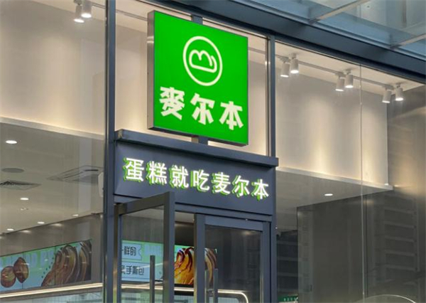 麦尔本烘焙