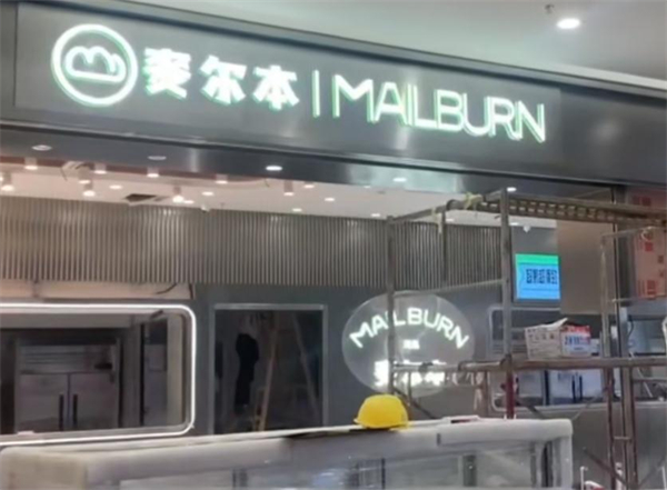麦尔本烘焙