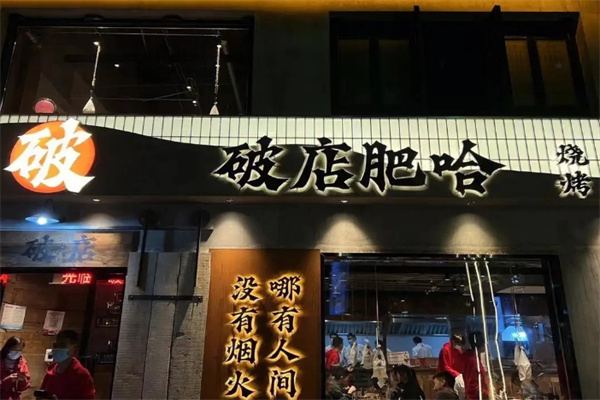 破店肥哈烧烤