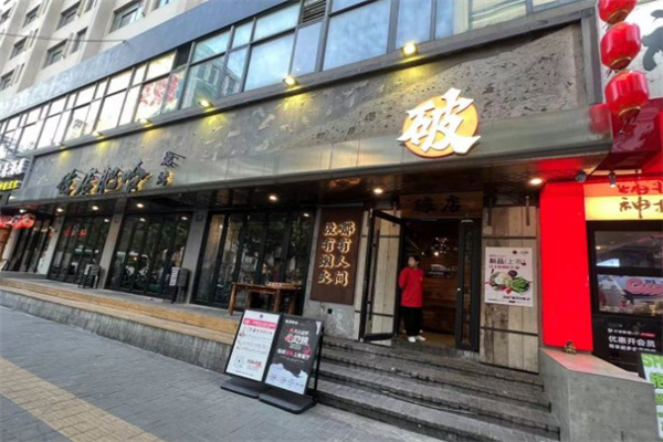 破店肥哈烧烤