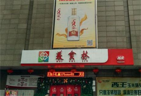 美食林便利店