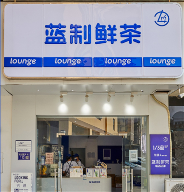 蓝制鲜茶奶茶店